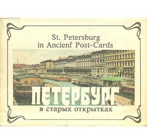 9785851160042: Peterburg v starykh otkrytkakh St Petersburg in ancienf sic post cards