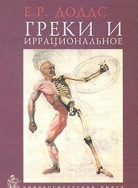 9785851330216: The Greeks and the Irrational / Greki i irratsionalnoe (In Russian)