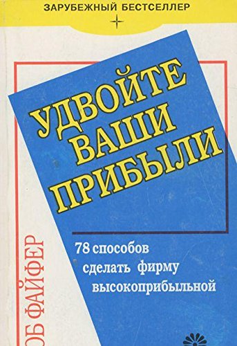 Beispielbild fr Udvoyte vashi pribyli. 78 sposobov sdelat firmu vysokopribylnoy zum Verkauf von medimops