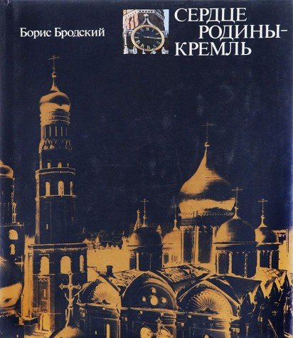 Beispielbild fr Serdt?s?e Rodiny--Kreml' (Russian Edition) zum Verkauf von HPB-Ruby
