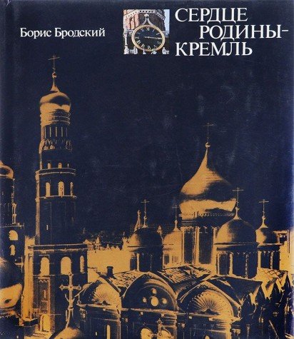 Stock image for Serdt?s?e Rodiny--Kreml' (Russian Edition) for sale by HPB-Ruby