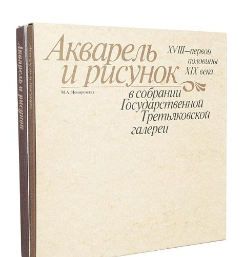 Stock image for Akvarel' i risunok vtoroi? poloviny XIX-nachala XX veka v sobranii Gosudarstvennoi? Tret'i?a?kovskoi? galerei (Russian Edition) for sale by HPB-Red