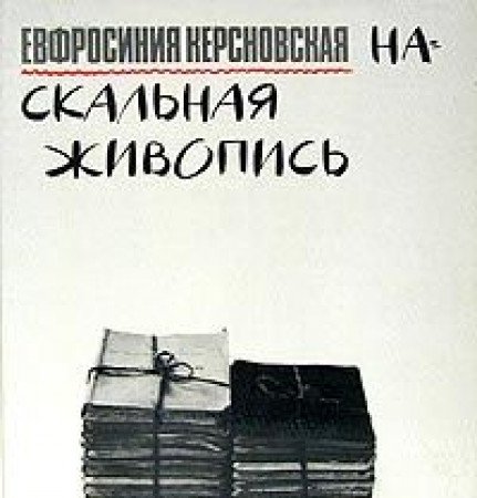9785852020574: Naskal'nai?a? zhivopis' (Russian Edition)