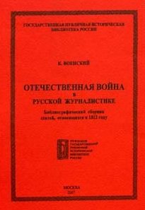 9785852091871: Otechestvennaya voyna v russkoy zhurnalistike. Bibliograficheskiy sbornik statey, otnosyaschihsya k 1812 godu