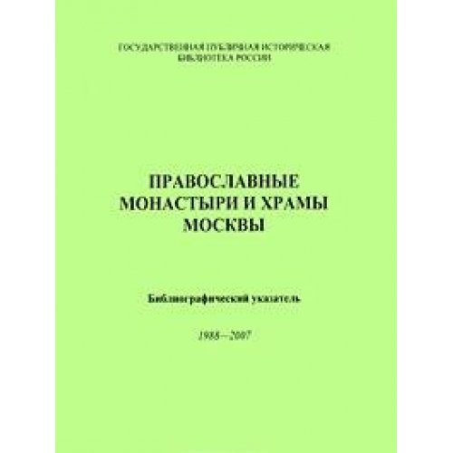 Imagen de archivo de Pravoslavnye monastyr i khramy Moskvy: bibliograficheskii ukazatel' 1988-2007 a la venta por Oriental Research Partners