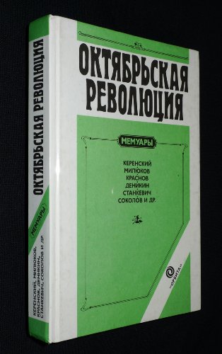 9785852100085: Oktyabrskaya revolyutsiya. Memuary. Kerenskiy. Milyukov. Krasnov. Denikin. Stankevich. Sokolov i dr