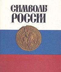 Imagen de archivo de Simvoly Rossii (Russian Edition) : Symbols of Russia a la venta por Dorothy Meyer - Bookseller