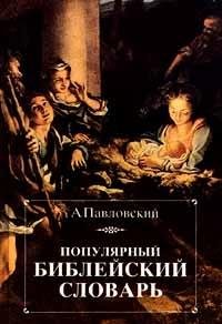 Imagen de archivo de Populiarnyi bibleiskii slovar: Kniga dlia chteniia / A. Pavlovskii (Russian E. a la venta por Sperry Books