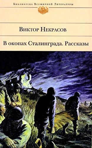 9785852203724: V okopakh Stalingrada (Russkaia literatura XX vek)