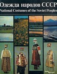 9785852501417: National costumes of the Soviet people
