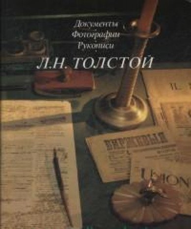 Imagen de archivo de L. N. Tolstoi: dokumenty, fotografii, rukopisi a la venta por VersandAntiquariat Claus Sydow