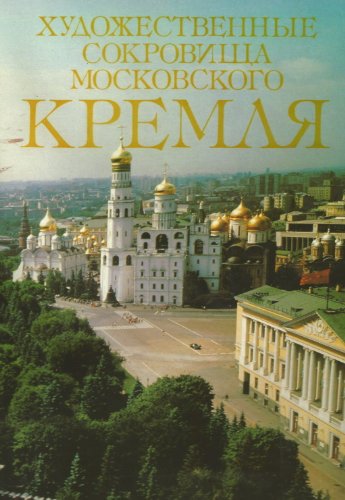 Beispielbild fr Art Teasures of the Moscow Kremlin zum Verkauf von Better World Books