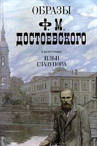 Imagen de archivo de Obrazy F. M. Dostoevskogo v illyustratsiyah Il'i Glazunova a la venta por Wonder Book