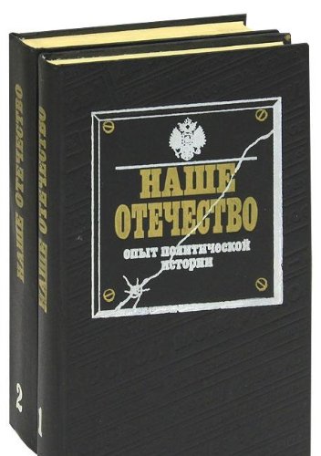 Imagen de archivo de Nashe Otechestvo: Opyt Politicheskoi Istorii, in 2 Volumes. Chast' Ii a la venta por Hamelyn