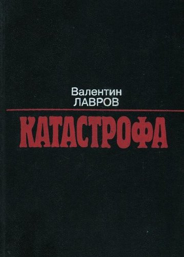 Beispielbild fr Katastrofa: Istoricheskii? roman (Russian Edition) zum Verkauf von ThriftBooks-Dallas