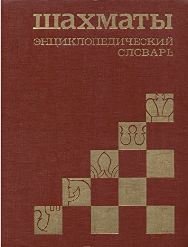 Shakhmaty. Entsiklopedicheskij slovar - A. E Karpov