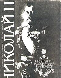 Stock image for Nikolay II: posledniy rossiyskiy imperator (Nicholas II: The Last Russian Emperor) for sale by Mullen Books, ABAA