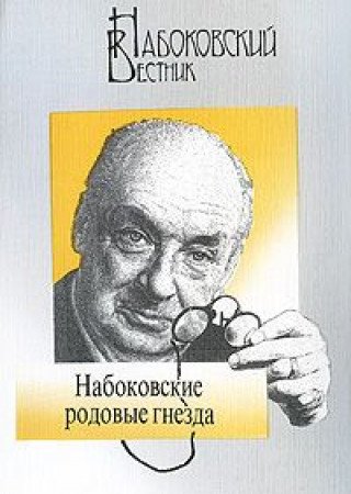 Stock image for Nabokovskii Vestnik. Vyp. 1: Peterburgskie chteniia. for sale by Oriental Research Partners
