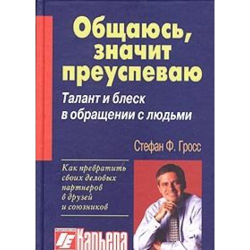 Stock image for Obshchayus' - znachit preuspevayu. Zhiznennyi uspekh cherez masterstvo otnoshenii (obschtschajus preuspewaju - auf RUSSISCH, RUSSIAN edition) for sale by Bildungsbuch