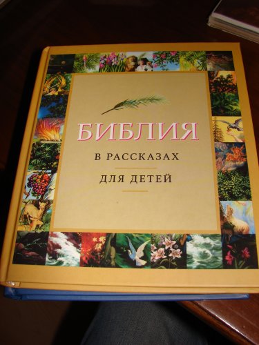 9785855242478: Bibliya v rasskazah dlya detey