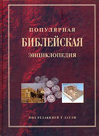 Beispielbild fr Populyarnaya Bibleyskaya entsiklopediya zum Verkauf von medimops