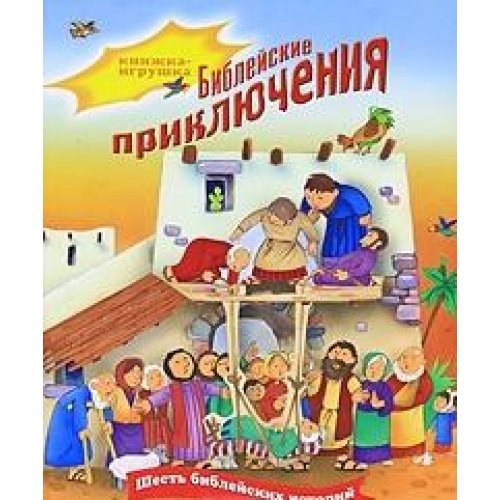 Beispielbild fr Bibleyskie priklyucheniya. Knizhka-igrushka zum Verkauf von WYEMART LIMITED