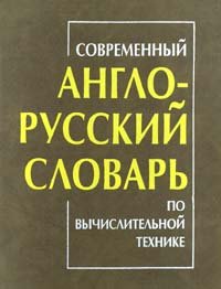 Sovremennyi Anglo-Russkii Slovar Po Vychislitelnoi Tekhnike