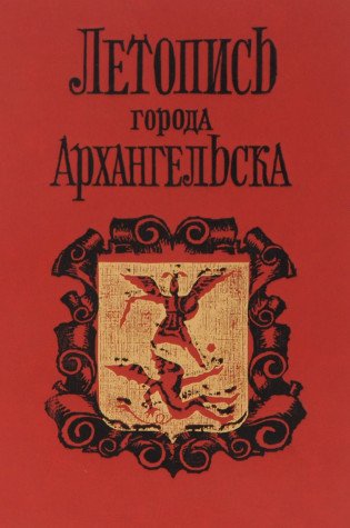 Letopis' goroda Archangel'ska 1584-1989.