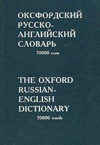 Stock image for Oksfordskiy russko-angliyskiy slovar / The Oxford Russian-English Dictionary for sale by My Dead Aunt's Books