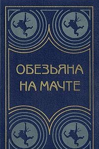 Beispielbild fr Obeziana na machte. Rasskazy (Obesyana Obesjana matschte. Rasskasy) in RUSSIAN language, auf RUSSISCH zum Verkauf von Bildungsbuch