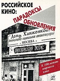 Imagen de archivo de Rossiyskoe kino. Paradoksy obnovleniya a la venta por medimops