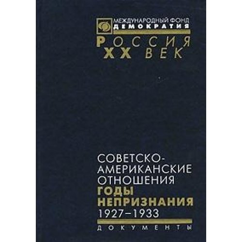 9785856460802: Soviet-American relations. Years of non-recognition. 1927-1933 / Sovetsko-amerikanskie otnosheniya. Gody nepriznaniya. 1927-1933