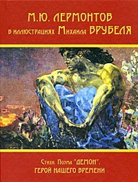 9785856950327: M Iu Lermontov v Illiustratsiiakh Mikhaila Vrubelia Stikhi Poema Demon Geroi Nashego Vremeni M Iu Lermontov illustrations Mikhail Vrubel