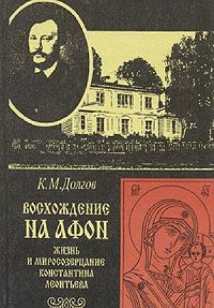 Imagen de archivo de Voskhozhdenie na Afon: Zhizn* i mirosozertsanie Konstantina Leont*eva (Russian Edition) a la venta por Mispah books