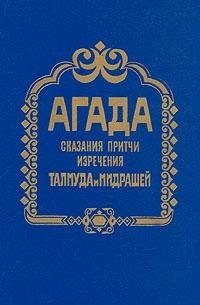 9785857350768: Agada. Skazaniya, pritchi, izrecheniya Talmuda i Midrashey