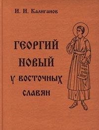 Imagen de archivo de Georgii Novyi u Vostochnykh Slavian: [Hardcover] [Jan 01, 2000] Kaliganov, I.I a la venta por Sperry Books