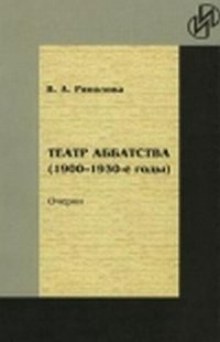 Teatr Abbatstva (1900-1930-e Gody): Ocherki