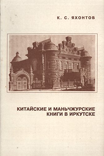 9785858030232: Kitaĭskie i man′chzhurskie knigi v Irkutske (Russian Edition)