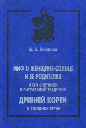 Mif o zhenshchine - solntse i ee roditeliakh i ego " sputniki " v ritualnoi drevnei Korei i sosed...