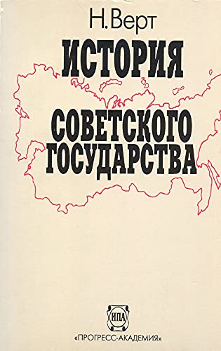 9785858640462: Istoriia Sovetskogo Gosudarstva: 1900-1991