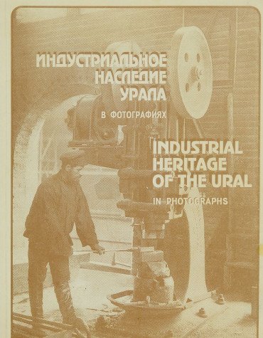 9785858650171: Industrialnoe nasledie Urala (v fotografiiakh) =: Industrial heritage of the Ural in photographs
