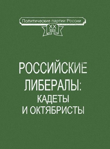 Stock image for Rossiiskie Liberaly--Kadety I Oktiabristy: Dokumenty, Vospominaniia, Publitsistika for sale by BookOrders