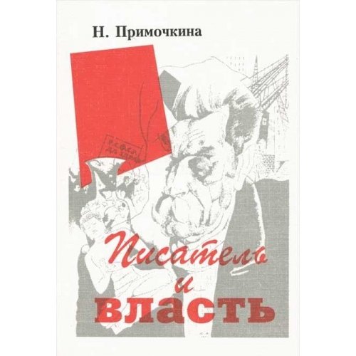 9785860040335: Pisatel′ i vlast′: M. Gor′kiĭ v literaturnom dvizhenii 20-kh godov (Russian Edition)