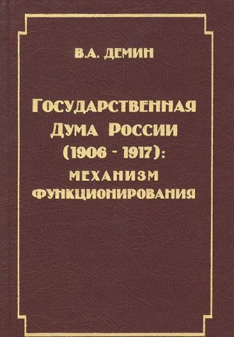 Stock image for Gosudarstvennai?a? duma Rossii: 1906-1917 : mekhanizm funkt?s?ionirovanii?a? (Russian Edition) for sale by Phatpocket Limited