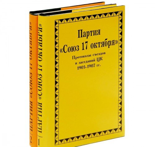 9785860040663: Partiia "Soiuz 17 oktiabria": Protokoly sezdov i zasedanii TSK, 1905-1915: v 2 tomakh (Politicheskie partii Rossii. Konets XIX-pervaia tret XX veka)