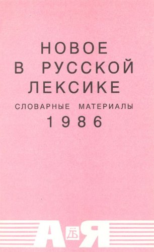 Beispielbild fr Novoe v Russkoi Leksike: Slovarnye Materialy - 1986 zum Verkauf von PsychoBabel & Skoob Books