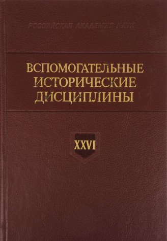 9785860070691: Vspomogatel'nye Istoricheskie Distsipliny; XXVI (K 60-Letiyu so Dnia Smerti Akademika N. P. Likhacheva)