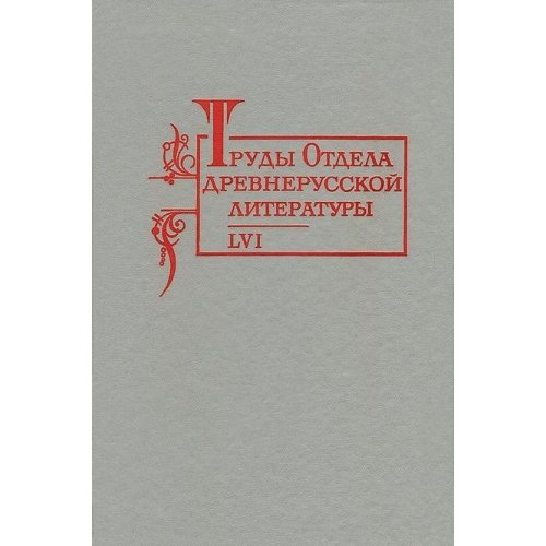 Trudy otdela drevnerusskoj literatury LVI. Lichacev, D. S. (ot. redaktor).