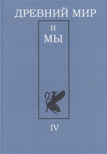 Imagen de archivo de Drevnii Mir i My: Al'manakh IV (Bibliotetheca Classica Petropitana) a la venta por Stony Hill Books