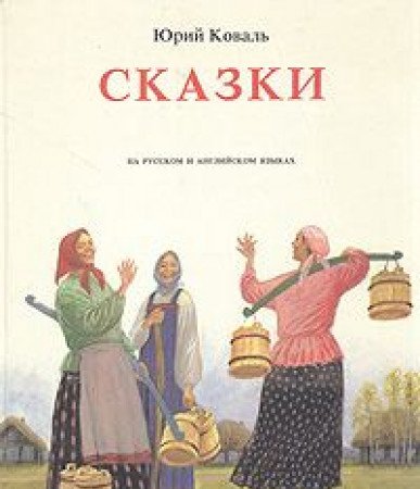 Beispielbild fr Russian Tales -the Tale of the Brother From the Steppes zum Verkauf von Half Price Books Inc.